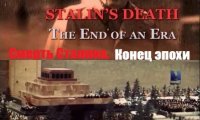 Смерть Сталина. Конец эпохи