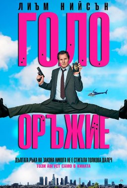Голо оръжие