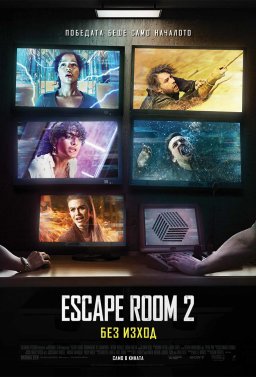 Escape Room 2: Без изход