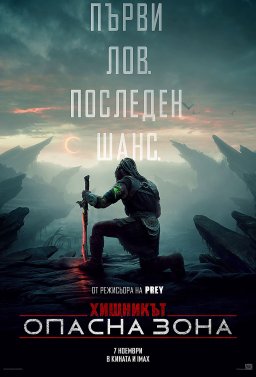 Хищникът: Опасна зона