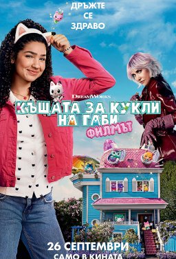 Къщата за кукли на Габи: Филмът Gabby's Dollhouse: The Movie Къщата за кукли на Габи: Филмът