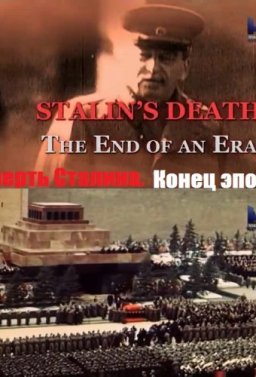 Смерть Сталина. Конец эпохи