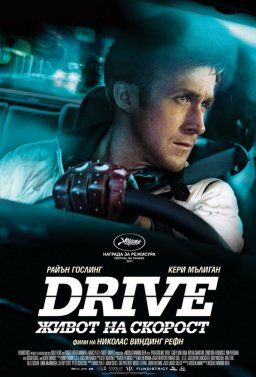 Drive: Живот на скорост